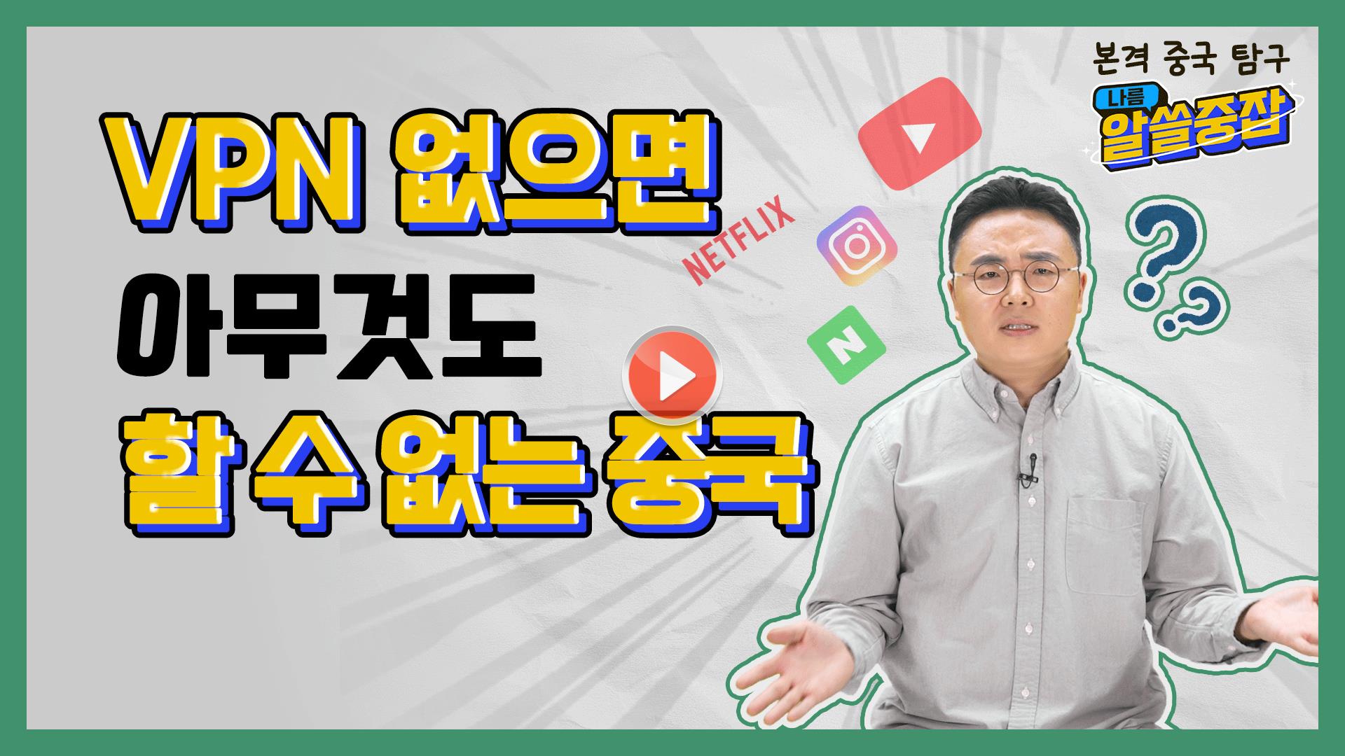 [알.쓸.중.잡 | 알아두면 쓸데 있는 중국 잡학사전]<br>
VPN 없으면 아무것도 할 수 없는 중국?!?!