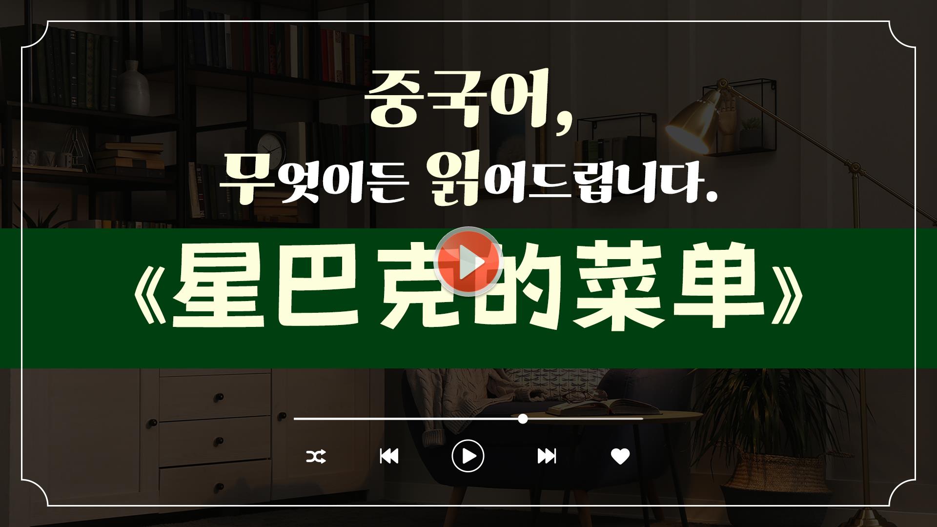 [중국어, 무엇이든 읽어 드립니다]<br>《星巴克的菜单(스타벅스 메뉴)》