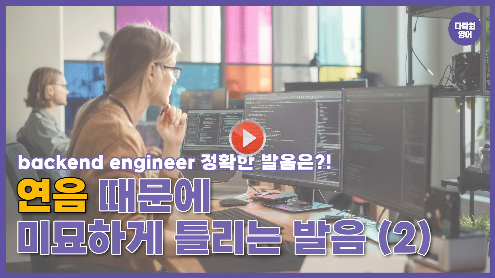 연음 때문에 미묘하게 틀리는 발음 2탄!