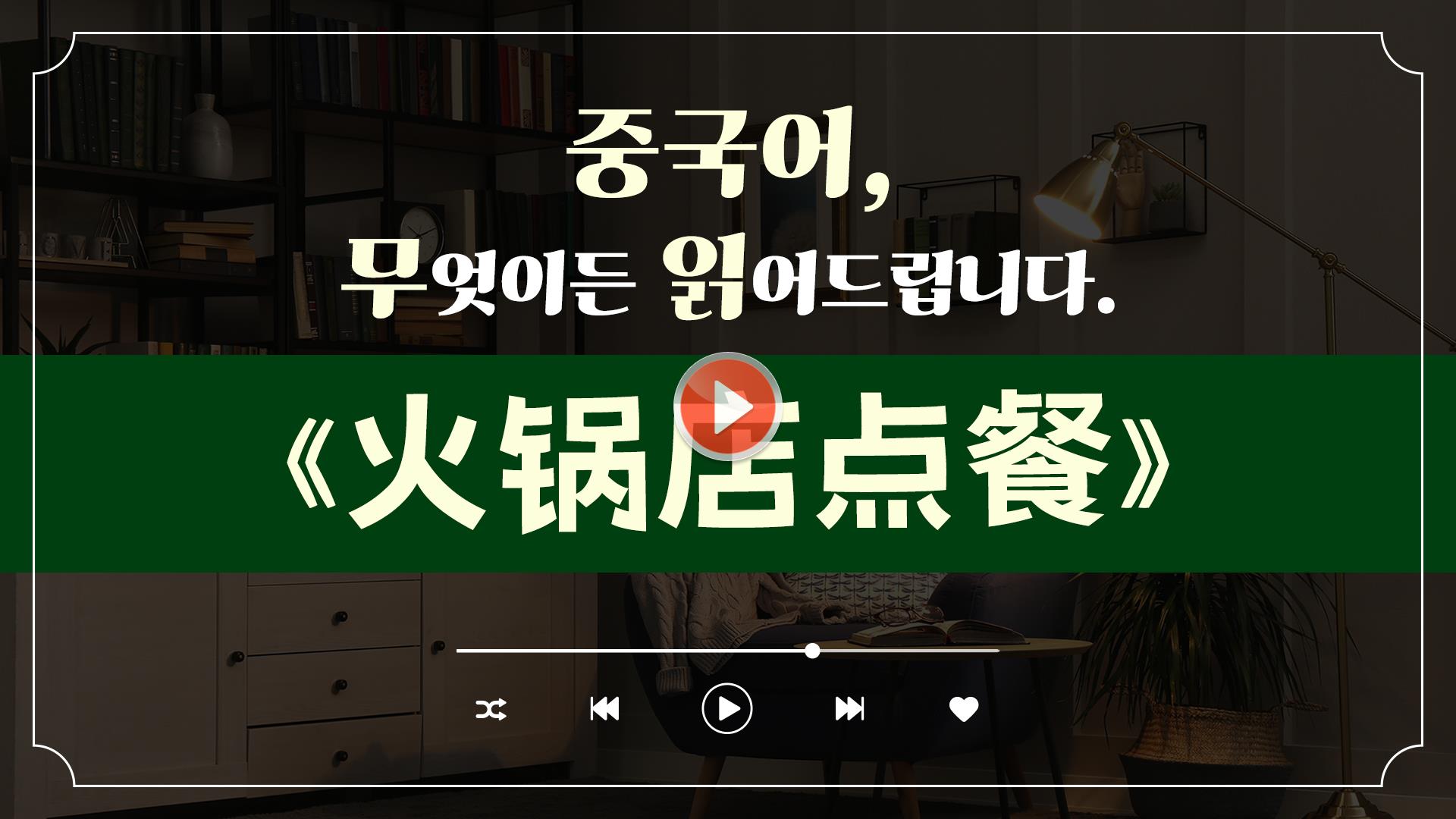 [중국어, 무엇이든 읽어 드립니다]<br>《火锅店点餐》
