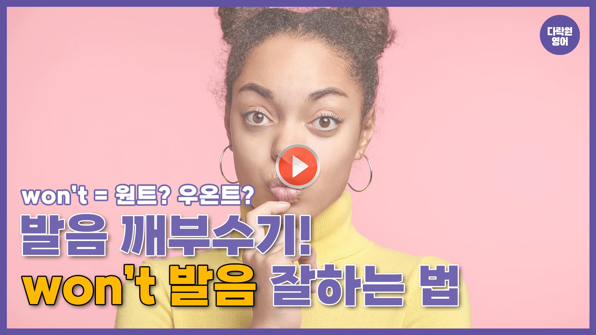 won't 발음 잘하는 법