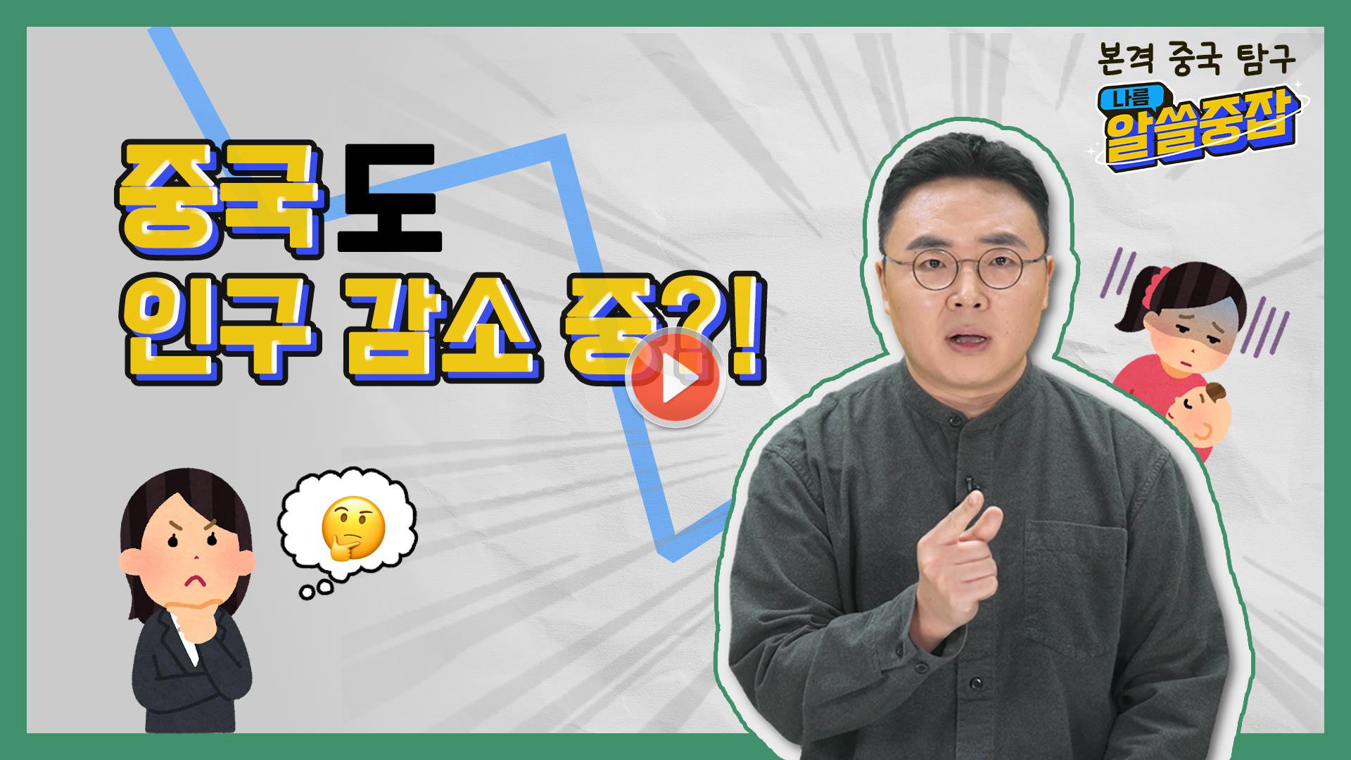 [알.쓸.중.잡 | 알아두면 쓸데 있는 중국 잡학사전]<br>
중국도 인구 감소 중이라고?!?!

