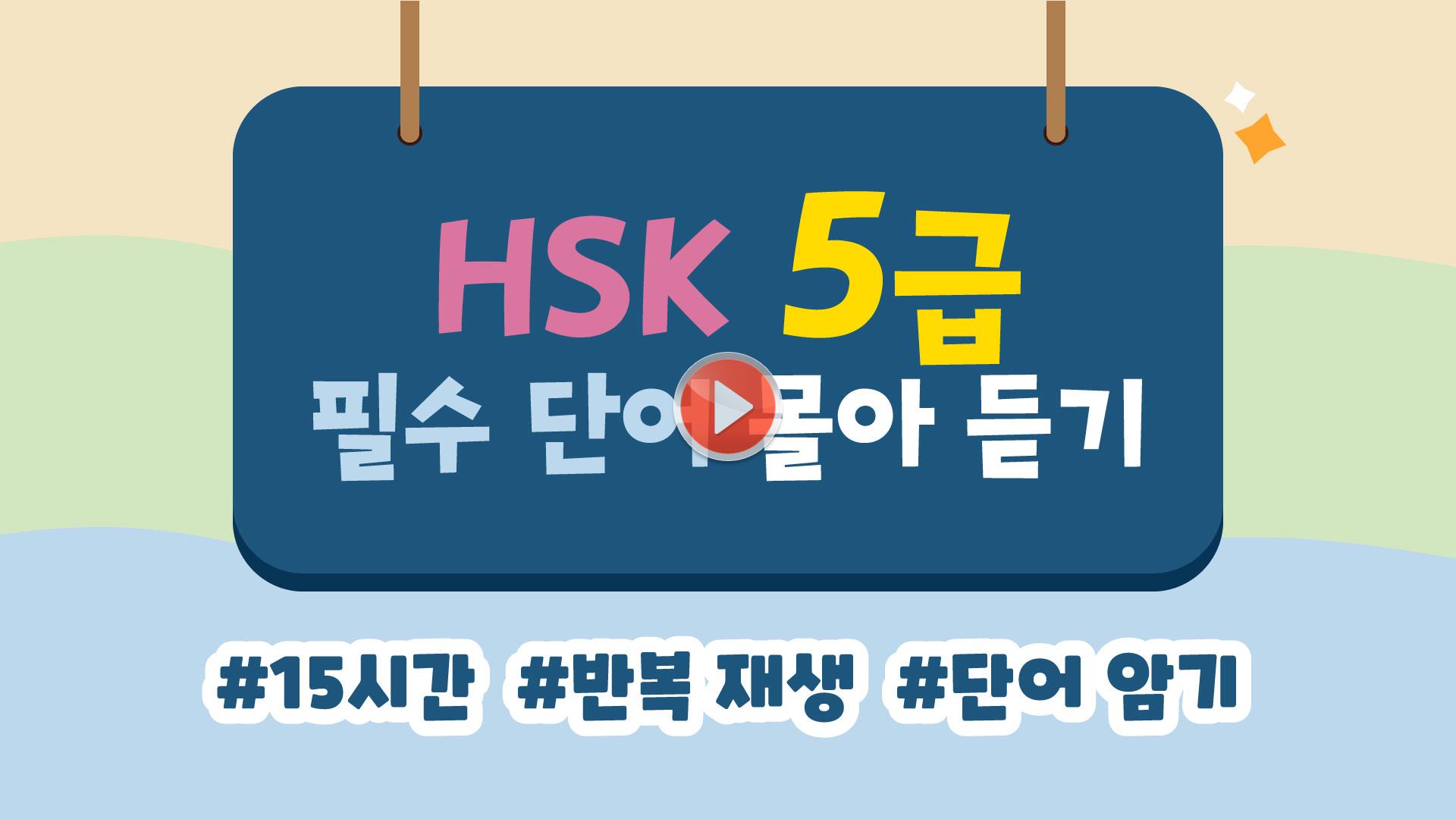 [HSK 5급] 몰아 듣기