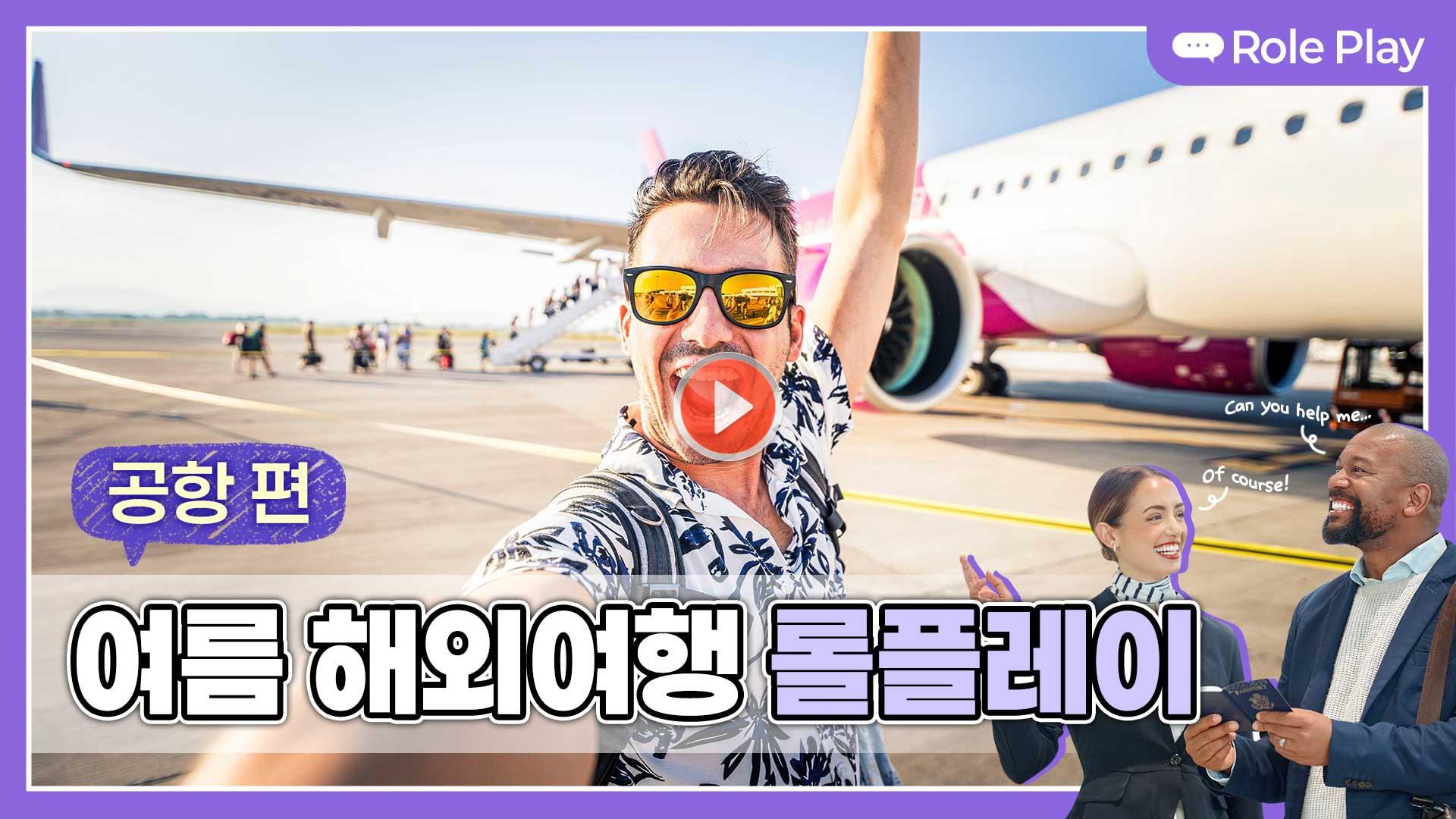 💬 “저는 휴가 왔어요, 관광하러요!”<br>💬 “짐이 안 나왔는데요?”<br>💬 “버스는 어디서 타요?”<br>이제는 당황하지 말고 자신 있게 말해보세요!