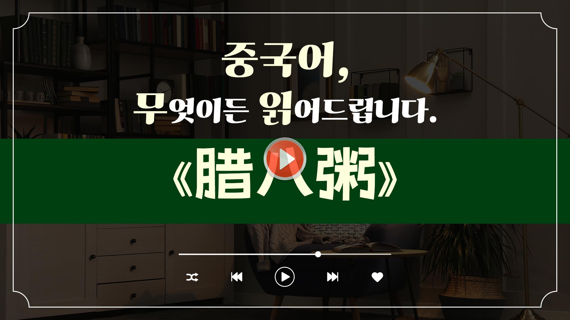 [중국어, 무엇이든 읽어드립니다] <br>중국 산문 - 납팔죽