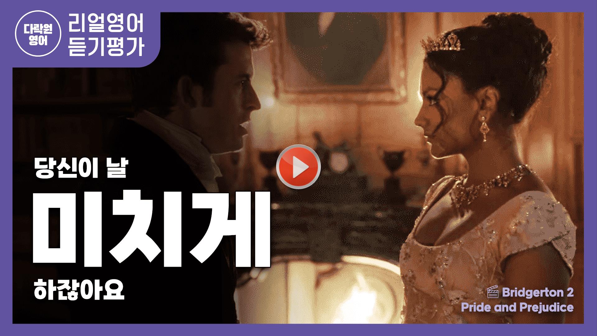 혐관으로 시작해서 사랑에 빠지는 대표적인 작품,<br>'브리저튼 2'와 '오만과 편견'에서 오늘의 단어를 찾아보세요.