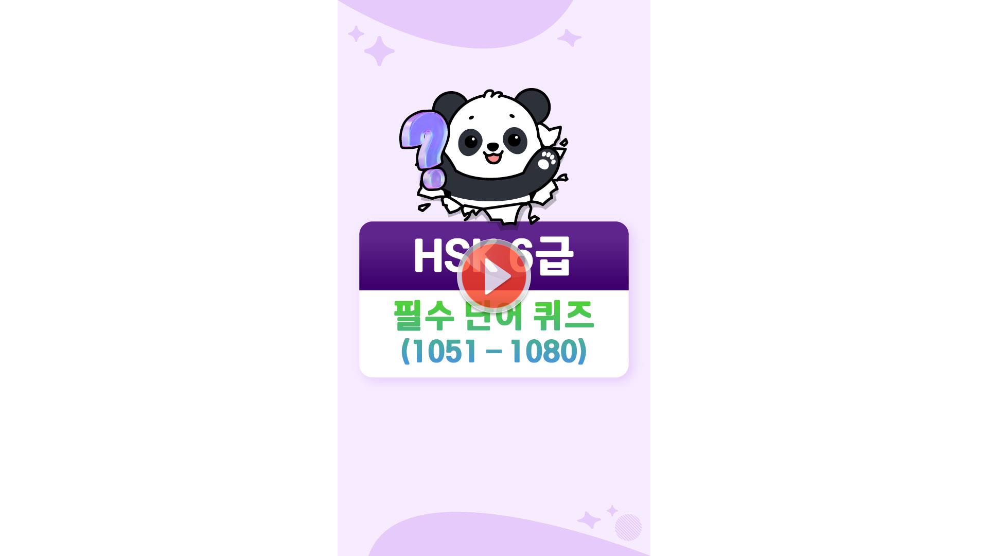 [HSK 6급] 6급 필수 단어 퀴즈 (1051-1080)