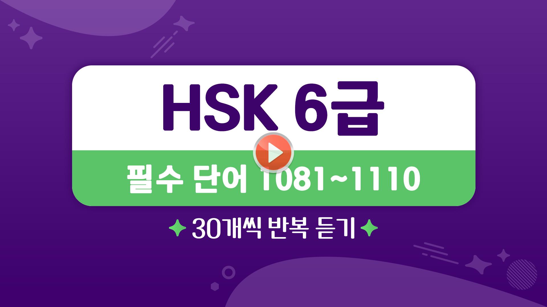 [HSK 6급] 필수 단어 1081-1110