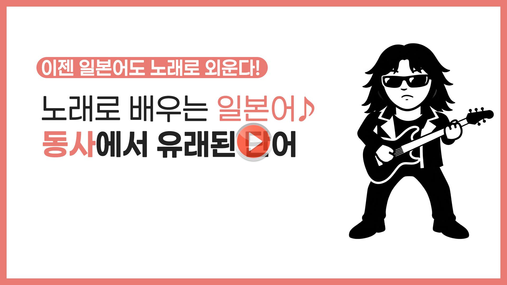 노래로 배우는 일본어🎵 동사에서 유래된 일본어 단어 모음!😁 