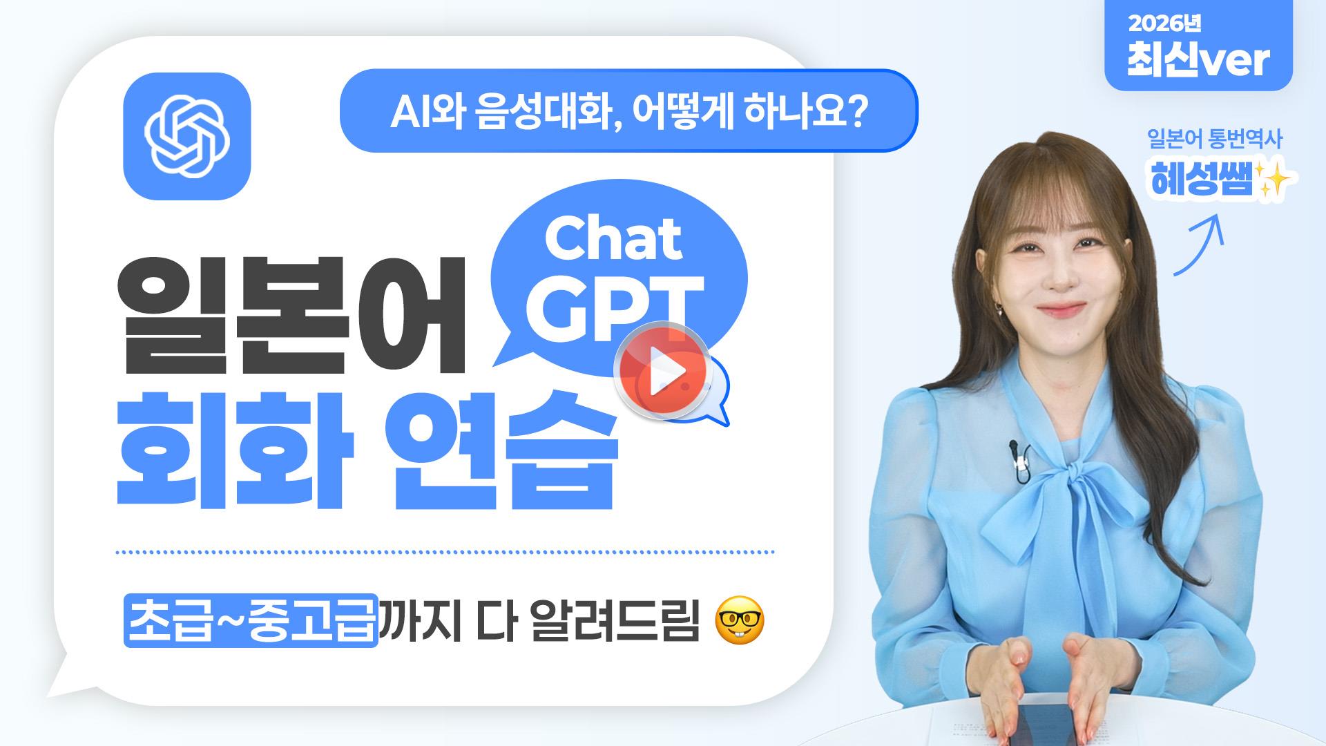 [프롬프트 무료 공유💖] ChatGPT 일본어 회화 연습✨<br> AI와 1:1 음성대화로 일본어 회화 연습 끝내기! (초급~중고급까지 한방 정리)