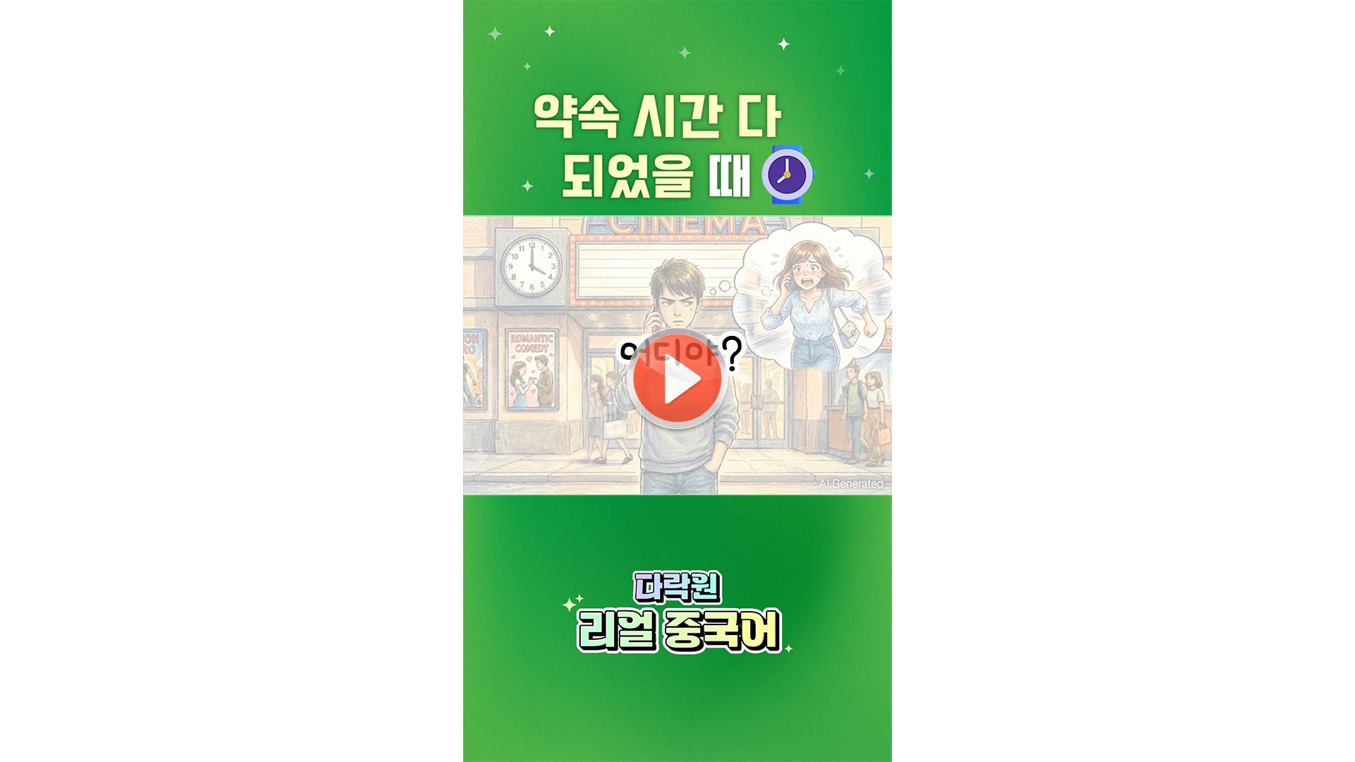 [AI 중국어 한마디]<br>약속 시간 다 되었을 때