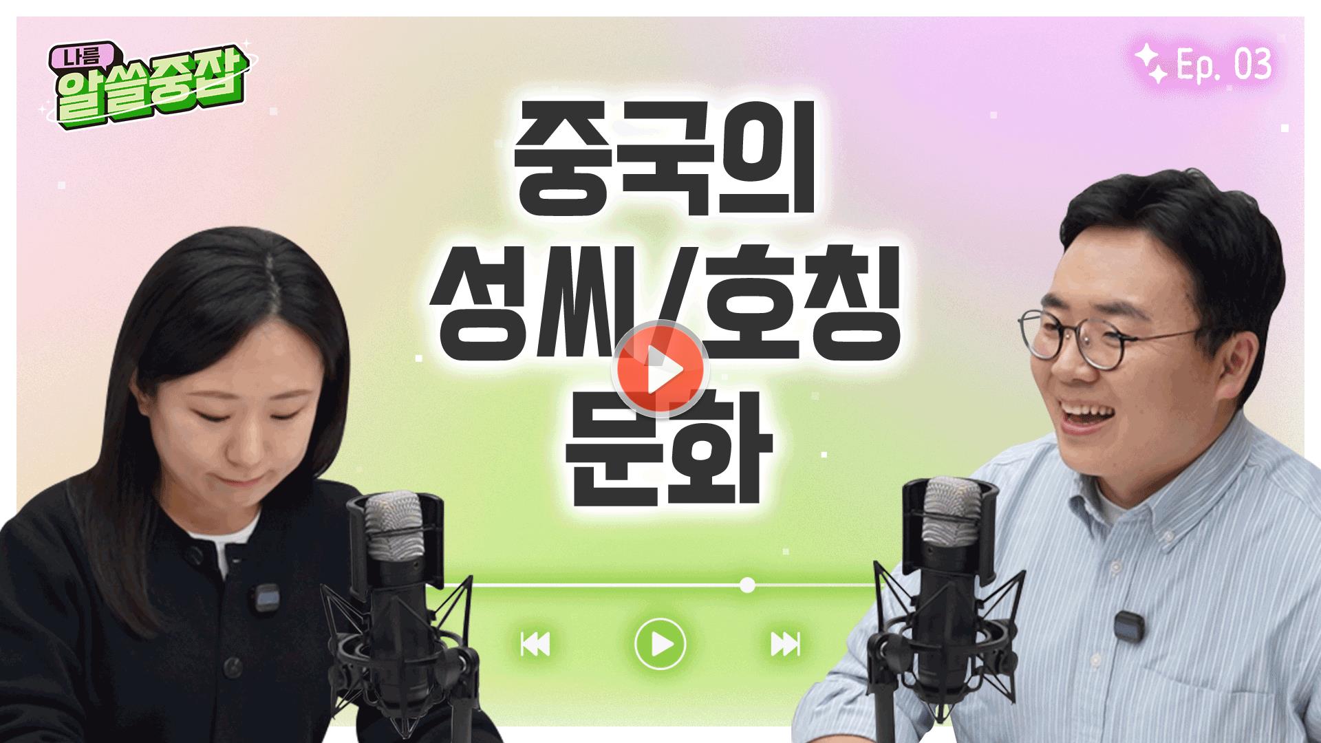 [알.쓸.중.잡 | 알아두면 쓸데 있는 중국 잡학사전]<br>중국의 성씨/호칭 문화