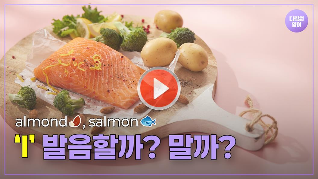 'l', 발음할까? 말까?🤔