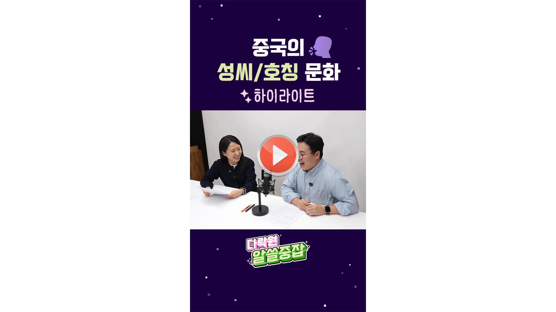 [알.쓸.중.잡 | 하이라이트] <br>중국의 성씨/호칭 문화