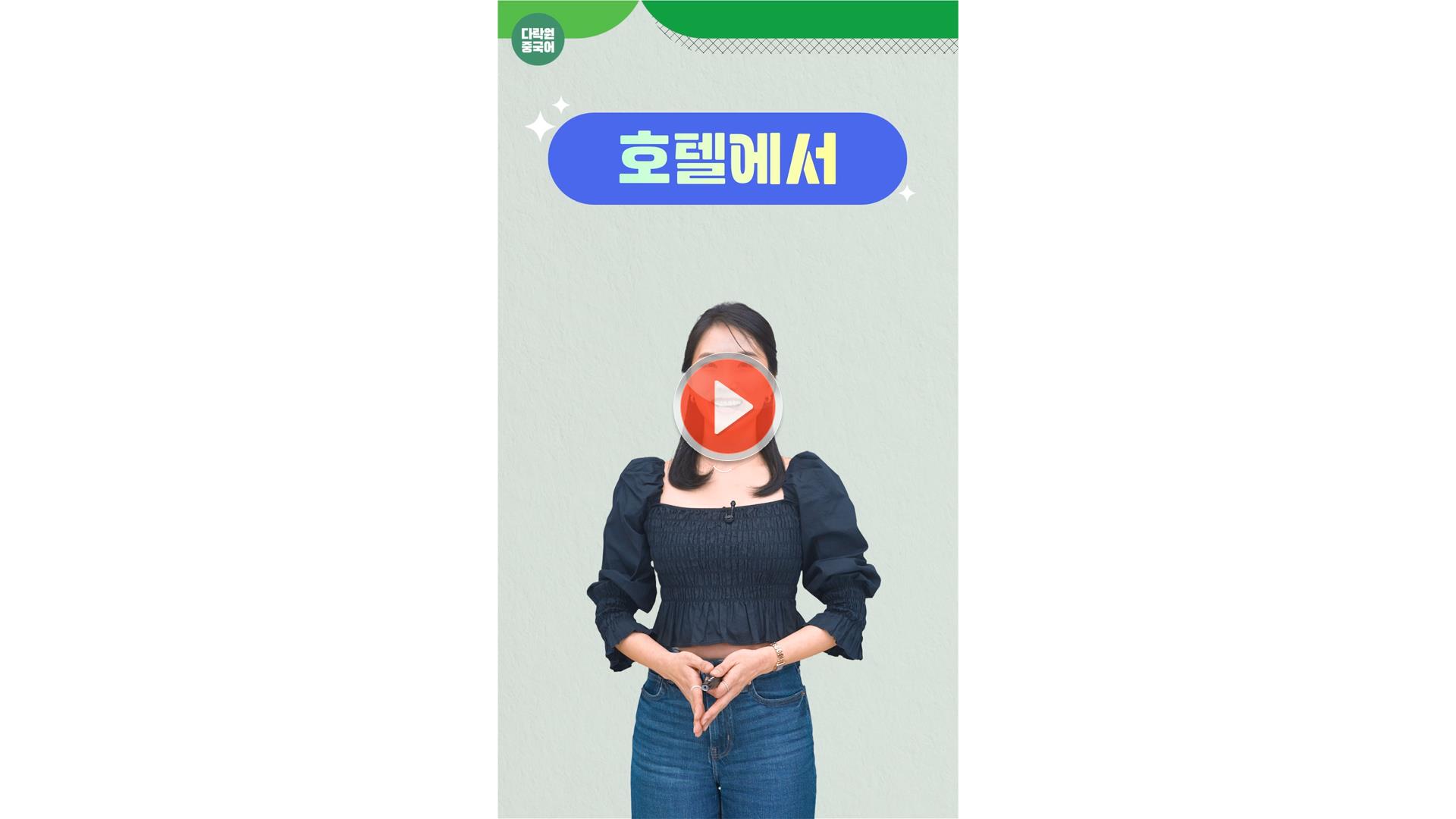 [일상 중국어 한마디]<br>호텔에서 사용할 수 있는 표현들