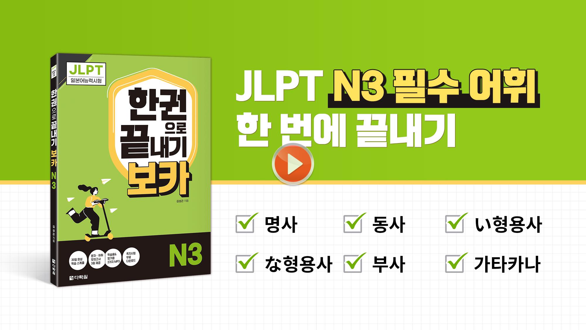 [JLPT N3] 🔥품사별 필수 어휘 모음🔥 N3 필수 어휘, 이 영상 하나로 끝냅니다💯