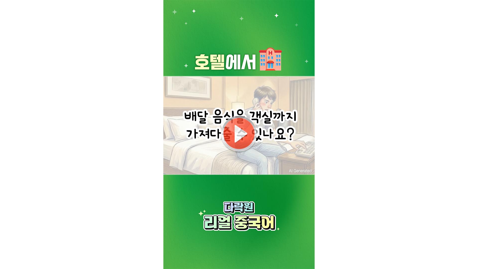 [AI 중국어 한마디]<br>호텔에서 배달 음식 먹고 싶을 때