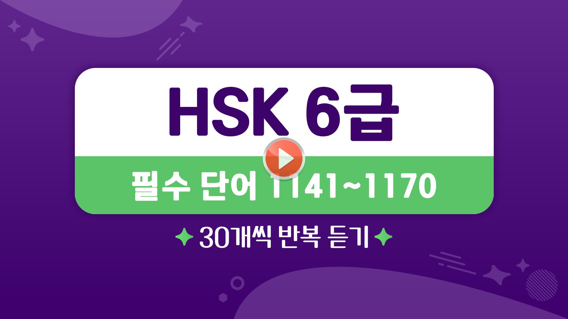 [HSK 6급] 필수 단어 1141-1170
