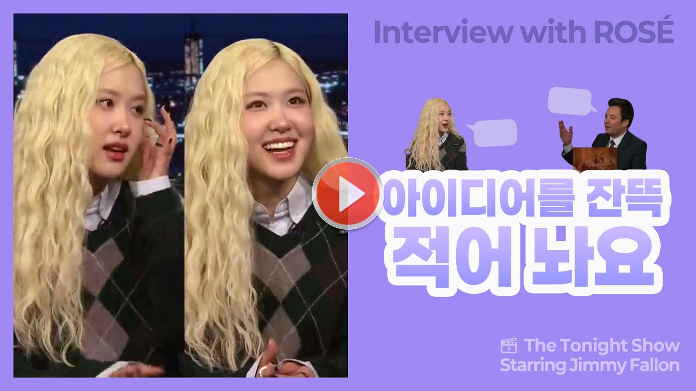 '아파트'로 전세계적인 인기를 끈 🌹로제🌹의 인터뷰입니다. <br>곡 작업을 위해 아이디어를 잔뜩 적어 놓는다고 하는데요,<br>quickly write down을 영어로는 뭐라고 할까요? ✍️✍️