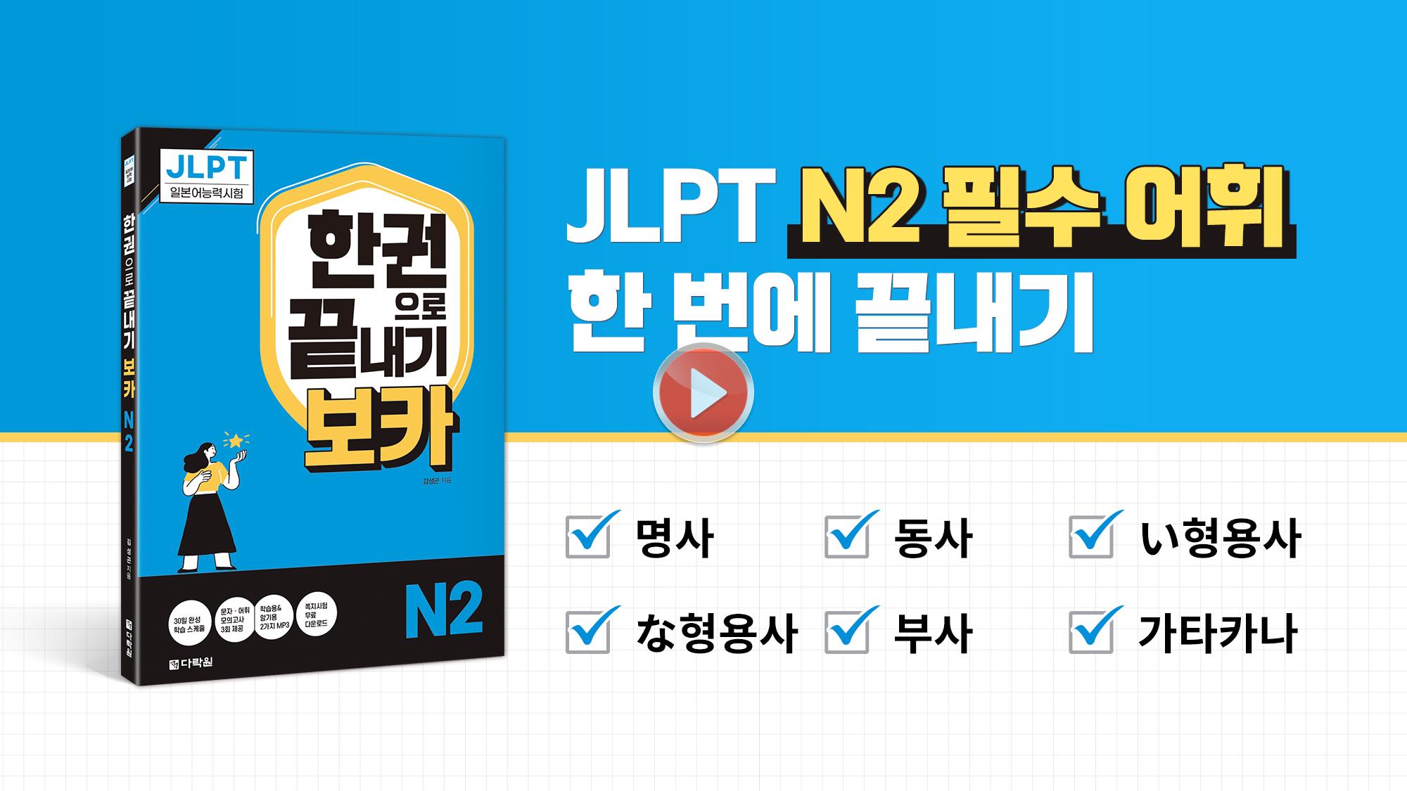 [JLPT N2] 🔥품사별 필수 어휘 모음🔥 무조건 합격권 들어가는 N2 필수 어휘 총정리💯