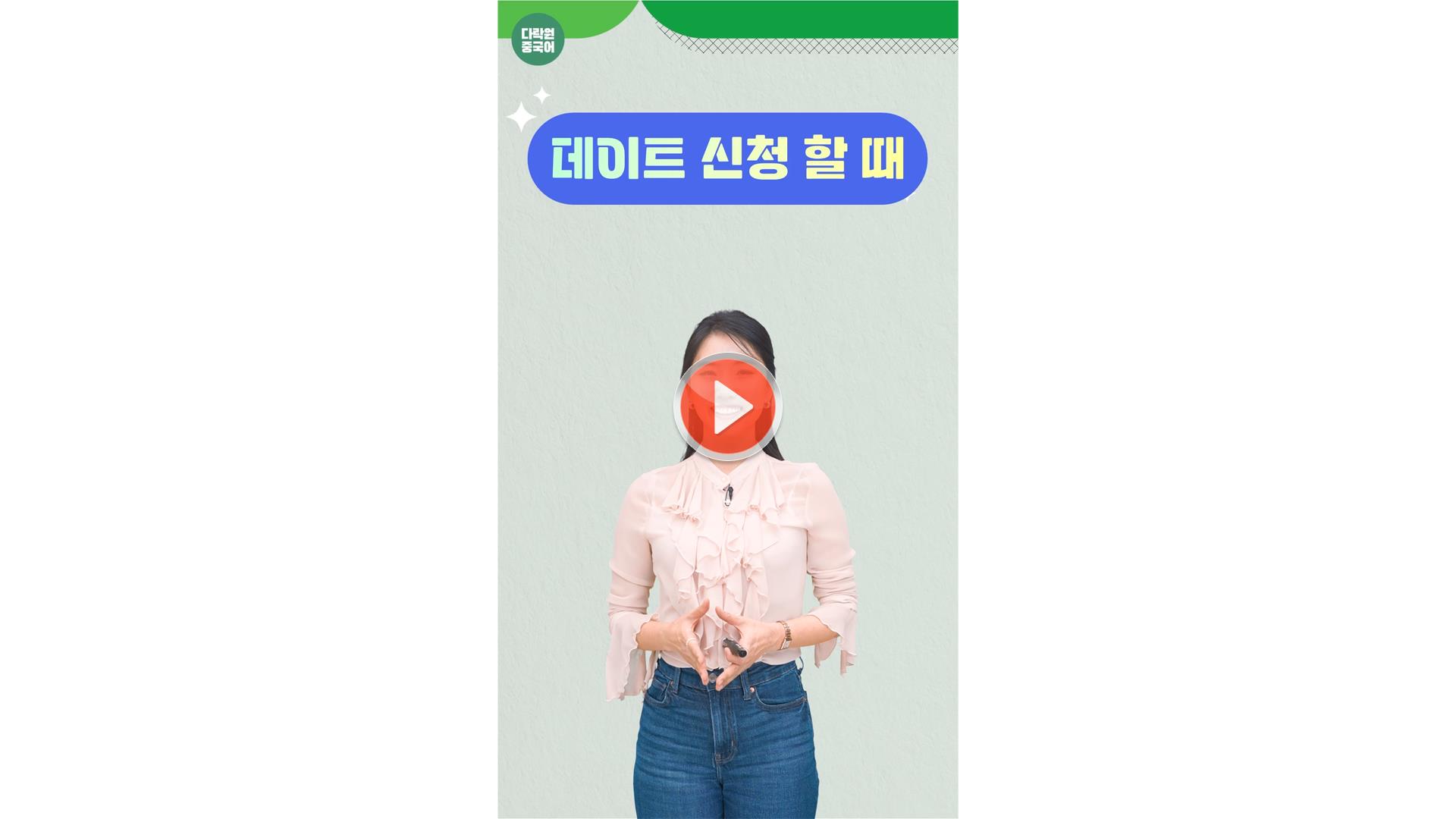 [일상 중국어 한마디]<br>데이트 신청할 때
