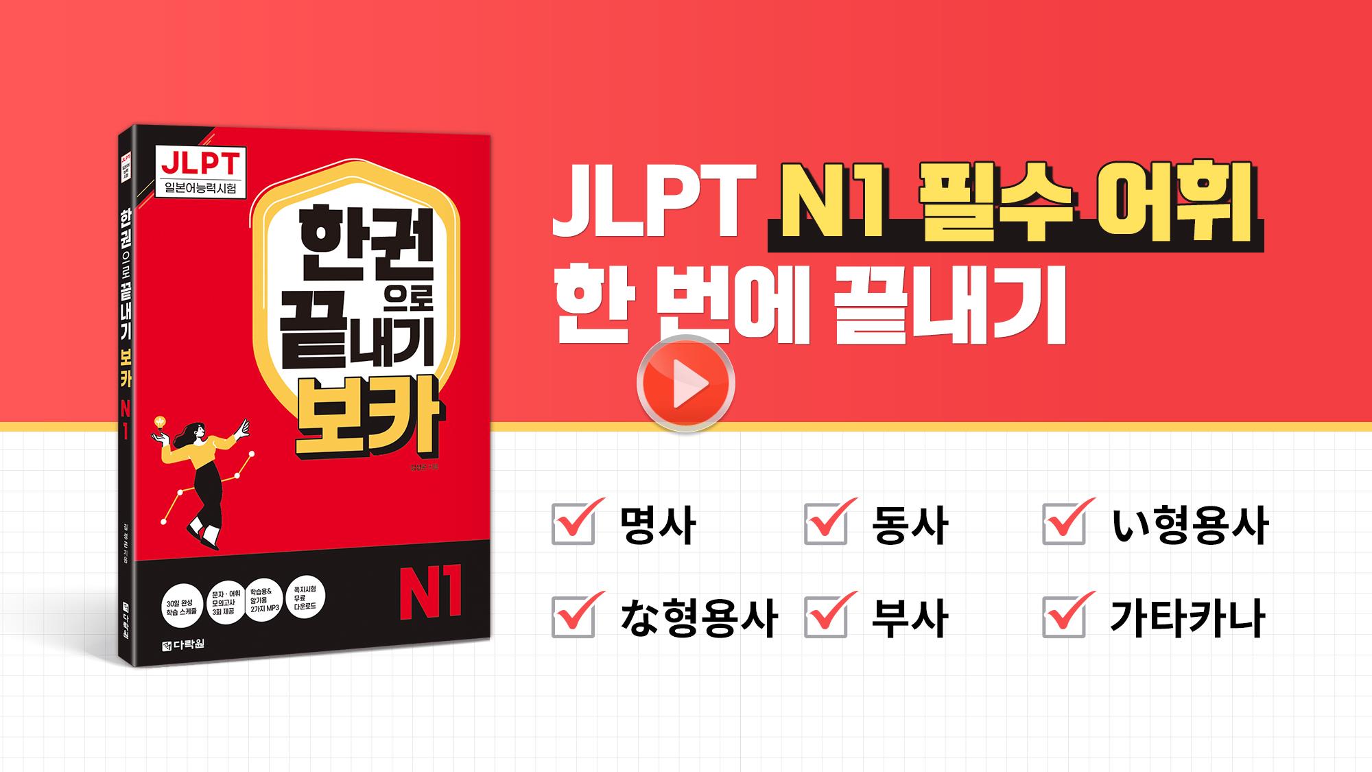 [JLPT N1] 🔥품사별 필수 어휘 모음🔥 무조건 합격권 들어가는 N1 필수 어휘 총정리💯