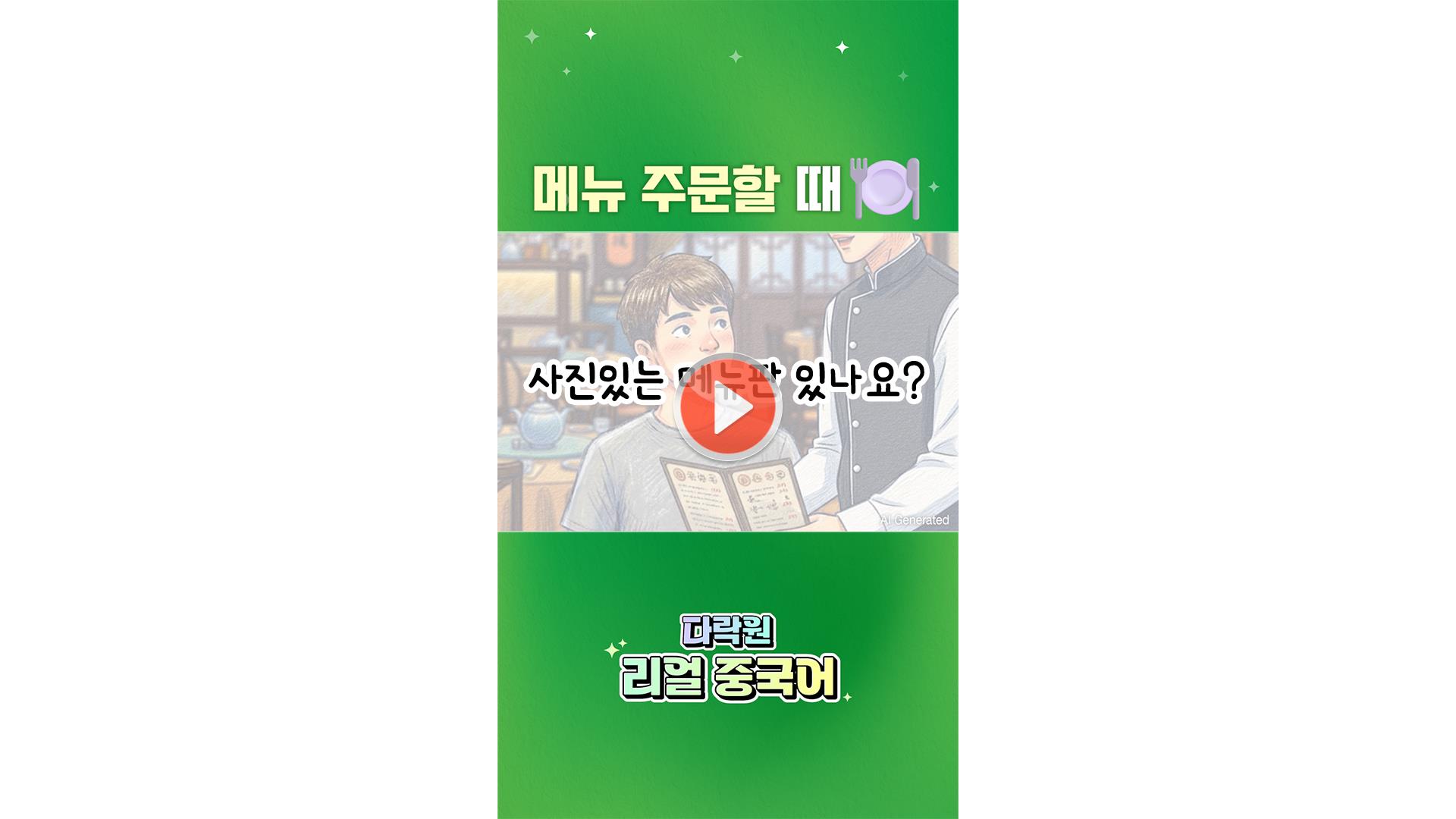 [AI 중국어 한마디]<br>메뉴 주문할 때