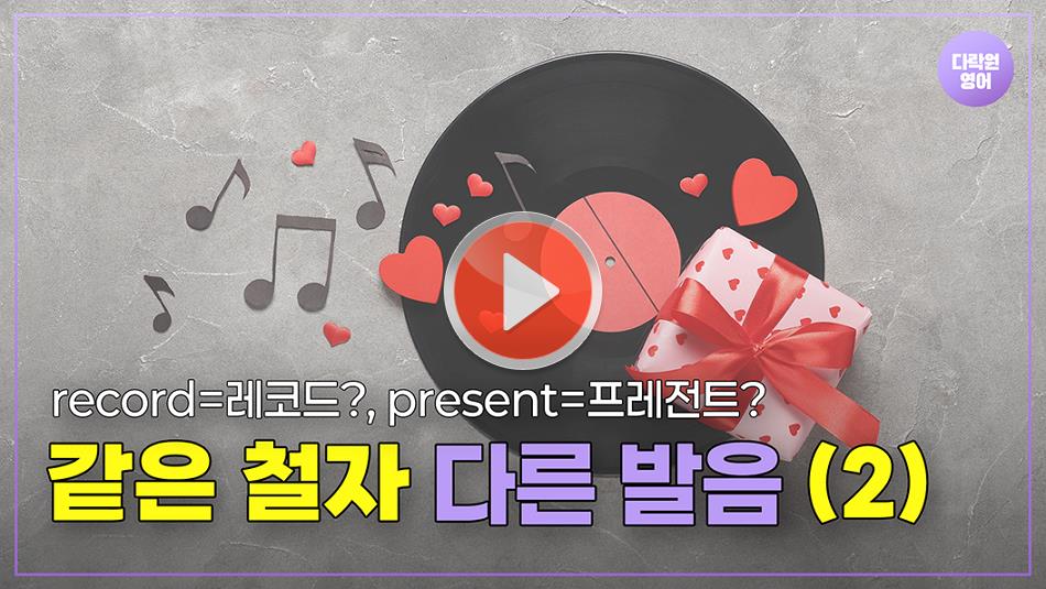 같은 철자 다른 발음🫢