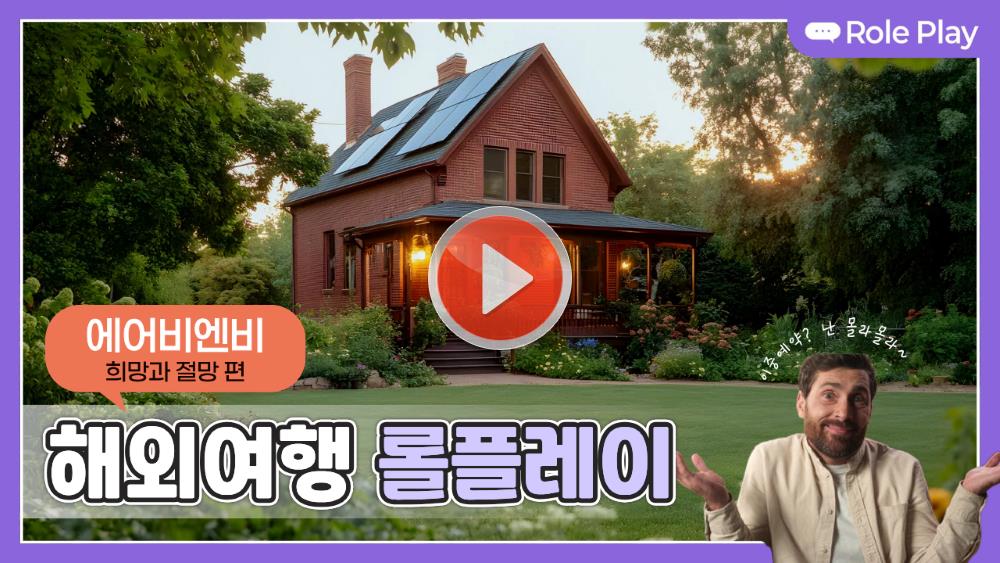 PART 1. ✨희망 편 - 예약 문의<br>
PART 1. ✨희망 편 - 체크인 당일<br>
<br>PART 2. ⛈️절망 편 - 이중 예약<br>
PART 2. ⛈️절망 편 - 고객센터