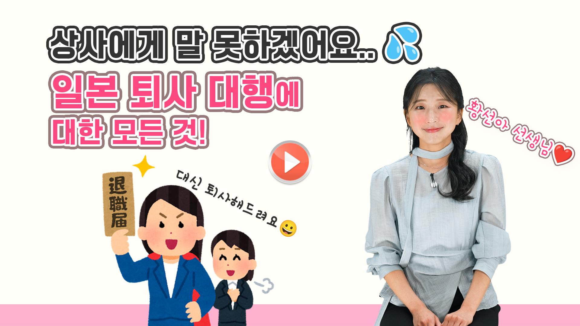 [일본 문화] 일본에서 유행하는 퇴사 대행 업체!! 일본 MZ는 왜 퇴사 대행을 쓸까?<br><br>JLPT 합격하고 싶은 분들 주목!!<br>
JLPT N2,N3 단기합격 LIVE 특강🎯<br>
6월 7일(일) 다락원 일본어 유튜브 채널에서 만나요🔥