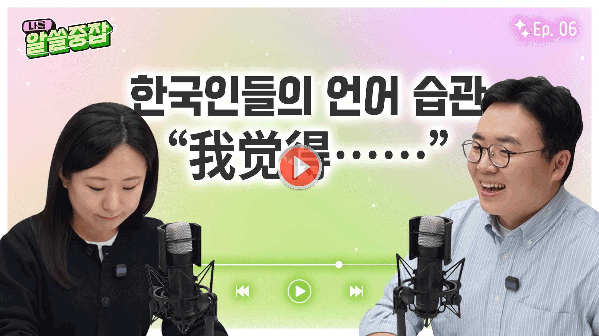 [알.쓸.중.잡 | 알아두면 쓸데 있는 중국 잡학사전]<br>한국인들의 언어 습관 我觉得……