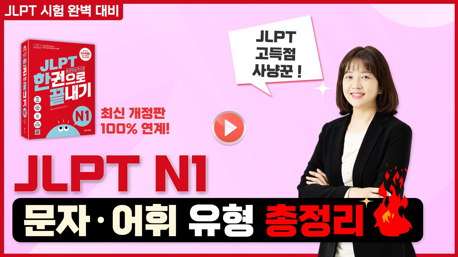 [최신 개정] JLPT N1 문자·어휘ㅣ문제 유형 완전 분석🔥(JLPT 한권으로 끝내기 N1)