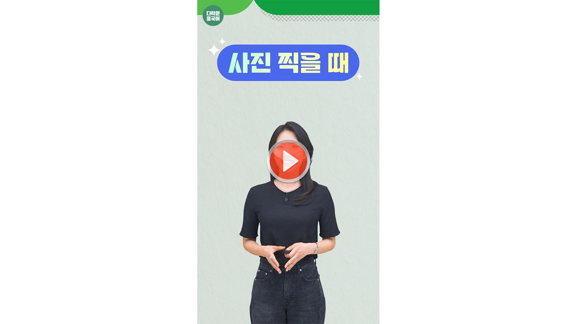 [일상 중국어 한마디]<br>사진 찍을 때