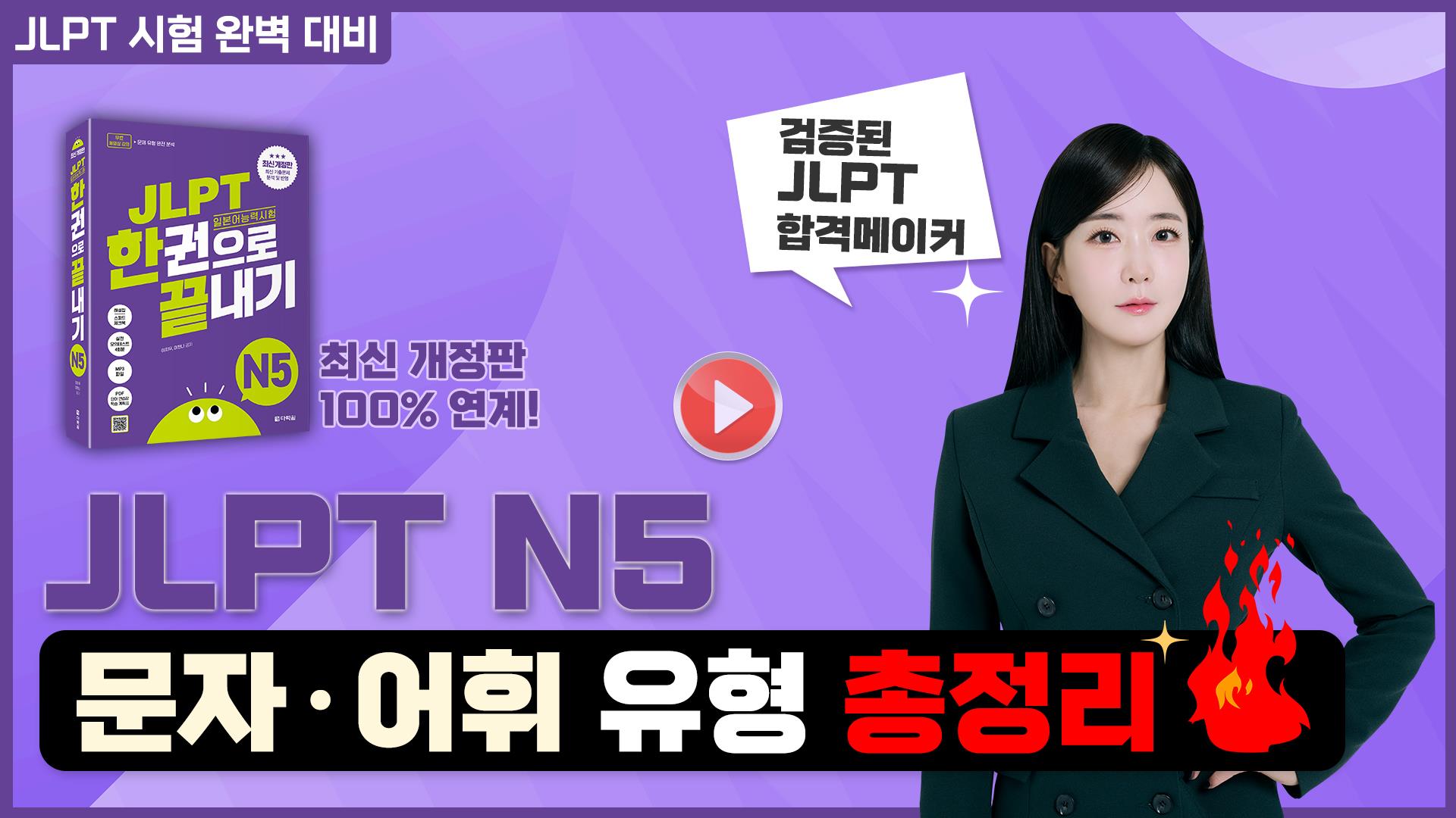 [최신 개정] JLPT N5 문자·어휘ㅣ문제 유형 완전 분석🔥(JLPT 한권으로 끝내기 N5)