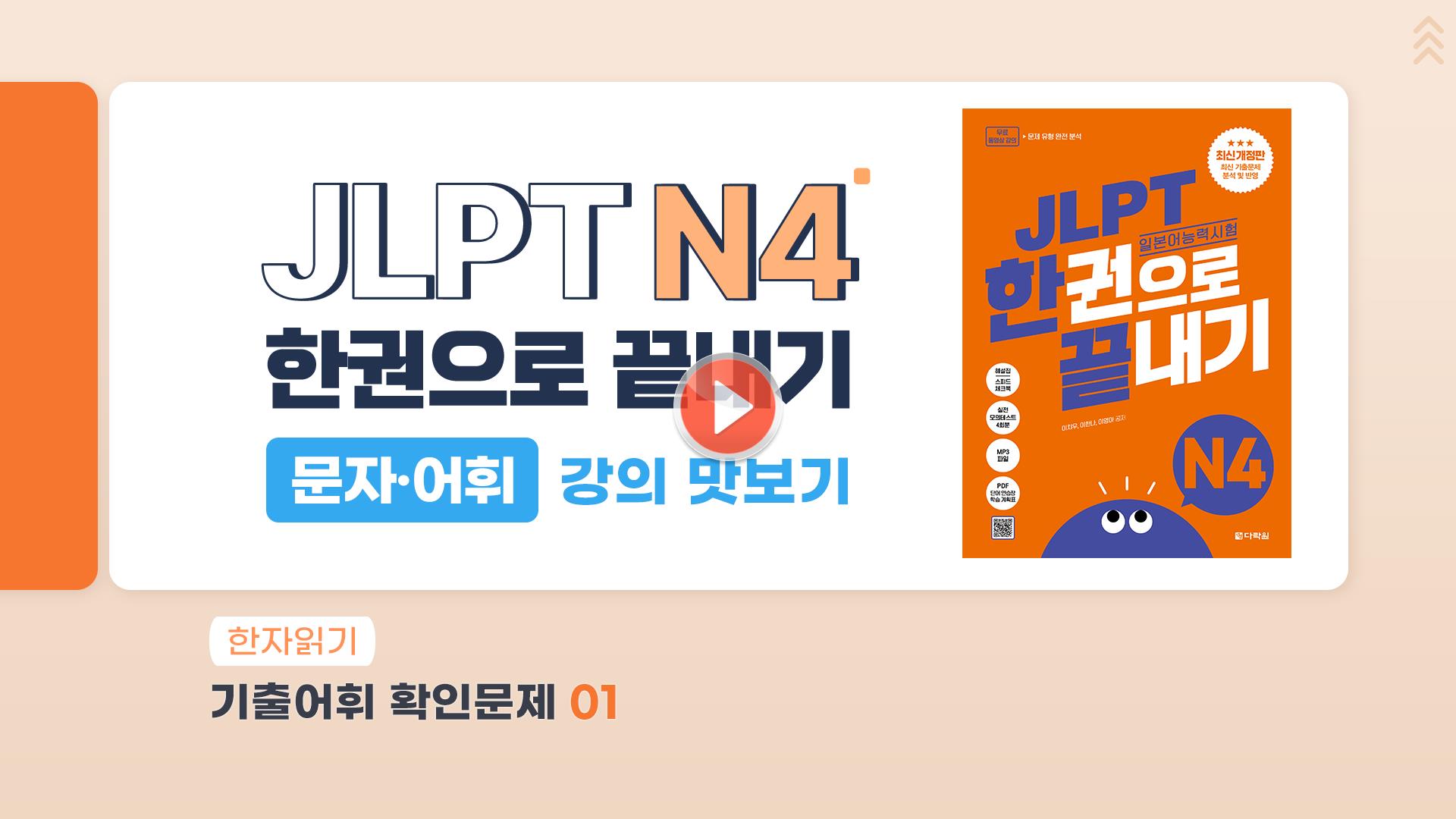 2026년 최신개정판 JLPT N4 문자·어휘 샘플 강의 미리보기✨(JLPT 한권으로 끝내기)