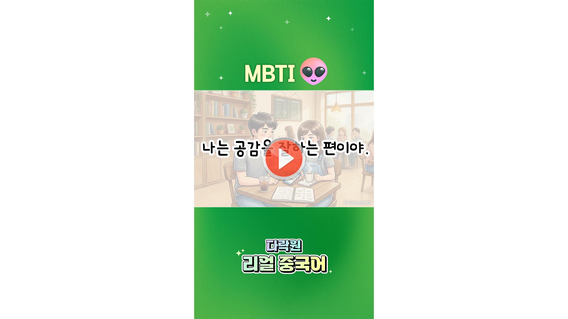 [AI 중국어 한마디]<br>MBTI