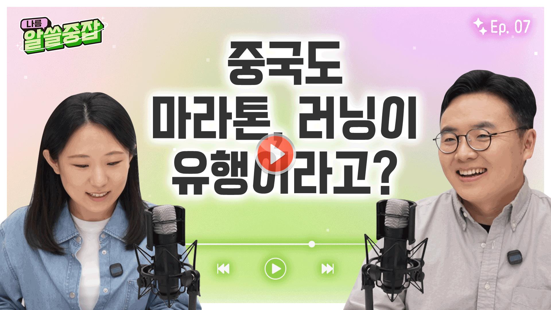 [알.쓸.중.잡 | 알아두면 쓸데 있는 중국 잡학사전]<br>중국의 마라톤/러닝 열풍🏃‍