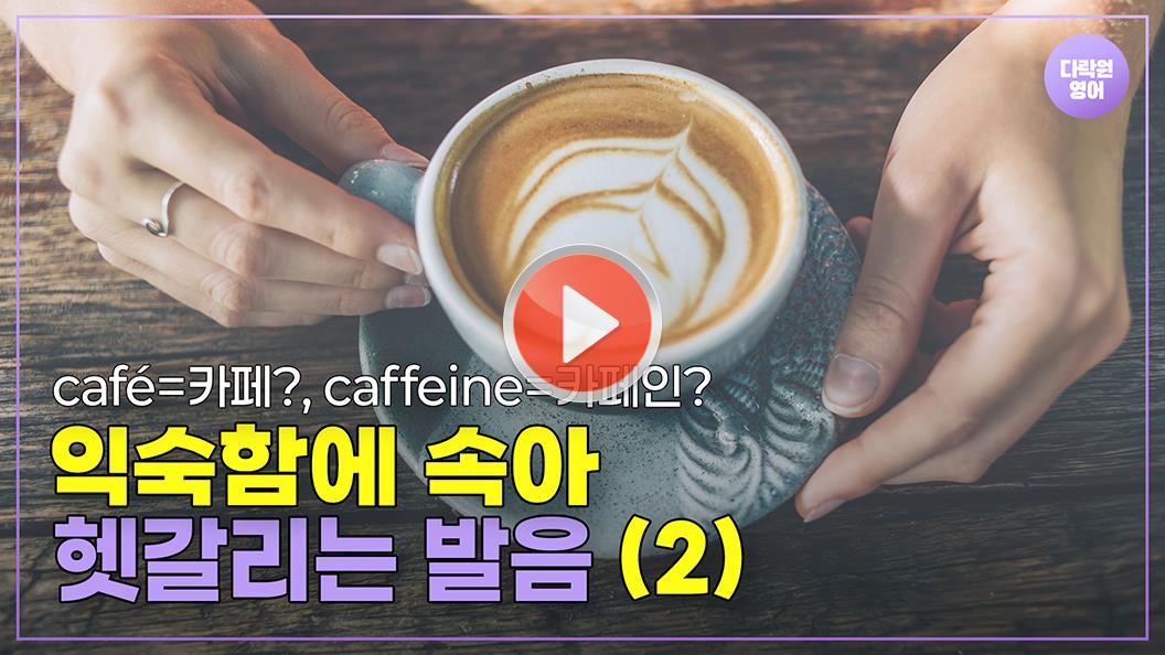 익숙함에 속아 헷갈리는 발음😵