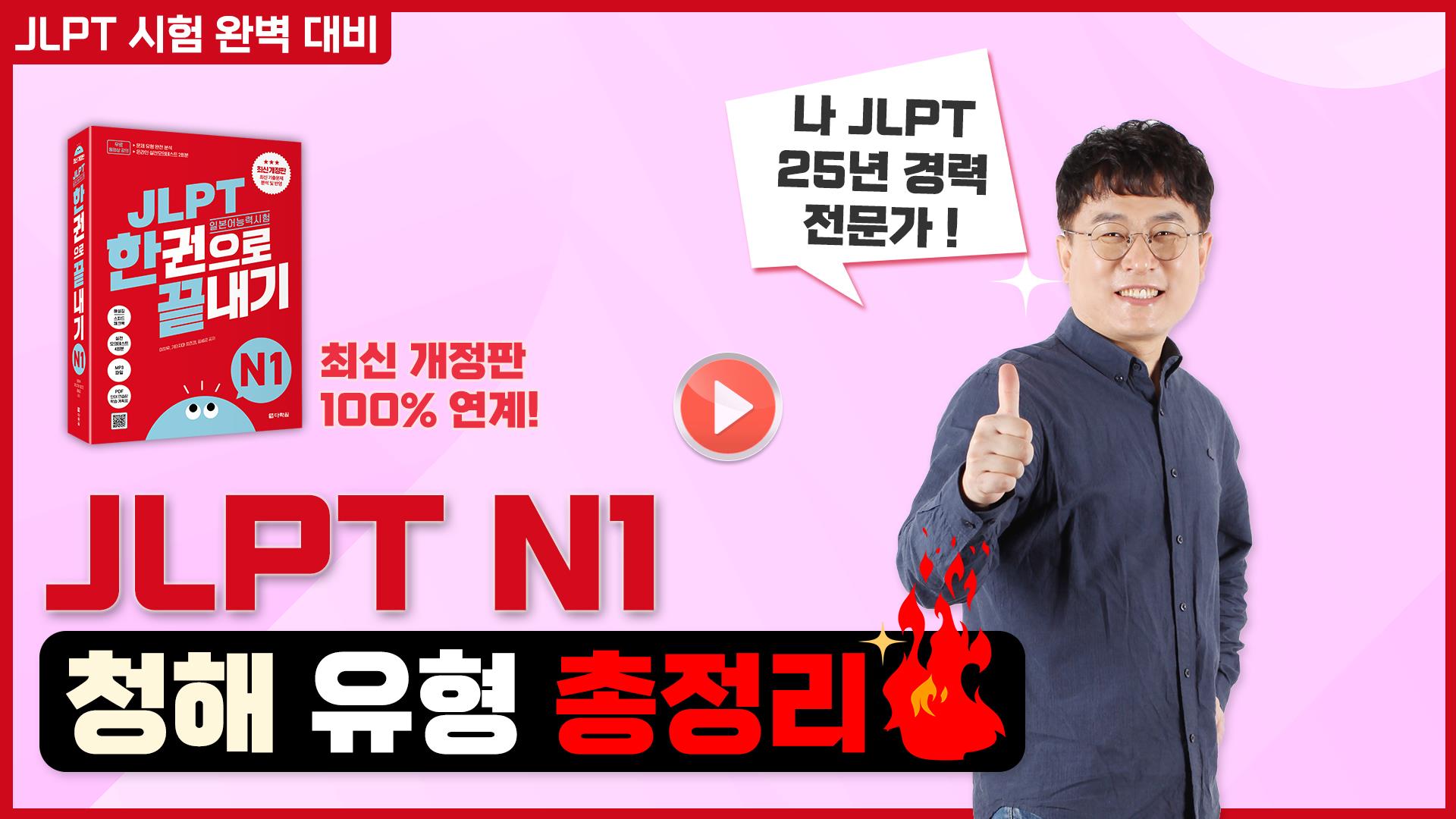 [최신 개정] JLPT N1 청해ㅣ문제 유형 완전 분석🔥(JLPT 한권으로 끝내기 N1)