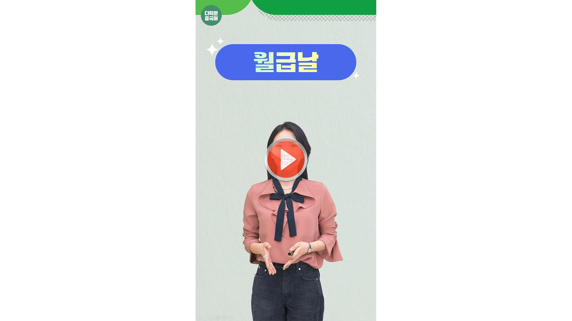 [일상 중국어 한마디]<br>월급날