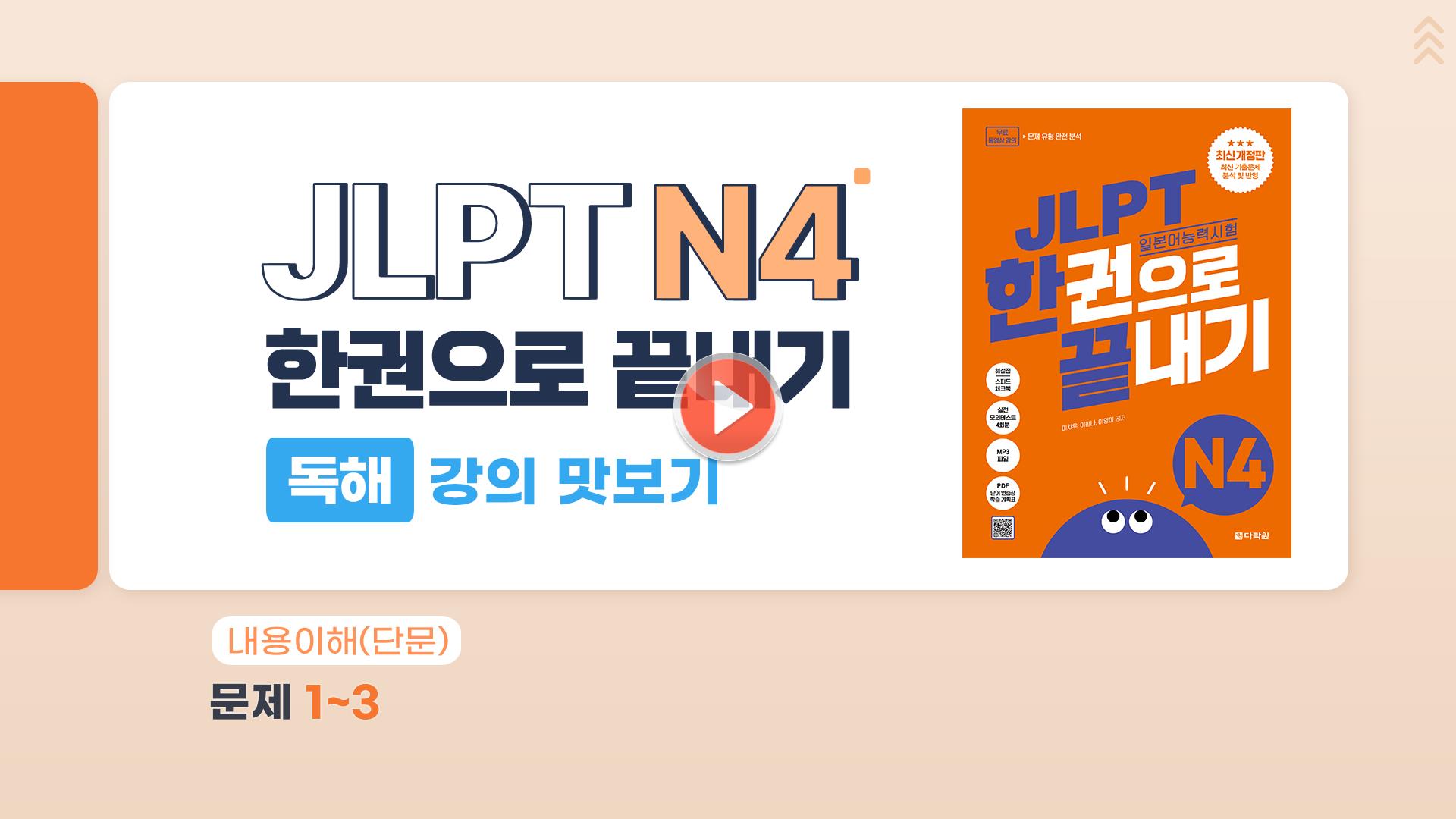 2026년 최신개정판 JLPT N4 독해 샘플 강의 미리보기✨(JLPT 한권으로 끝내기)