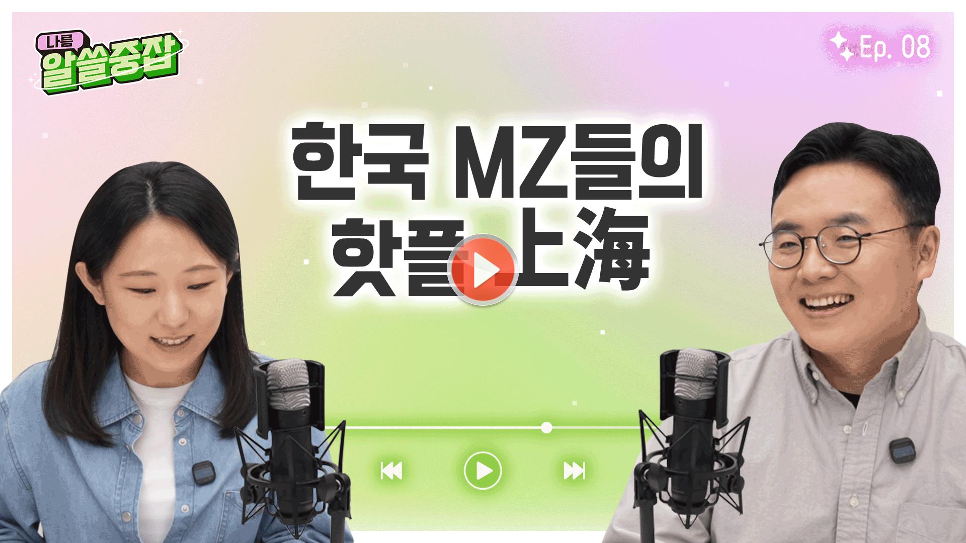 [알.쓸.중.잡 | 알아두면 쓸데 있는 중국 잡학사전]<br>한국 MZ들의 핫플 '상해'