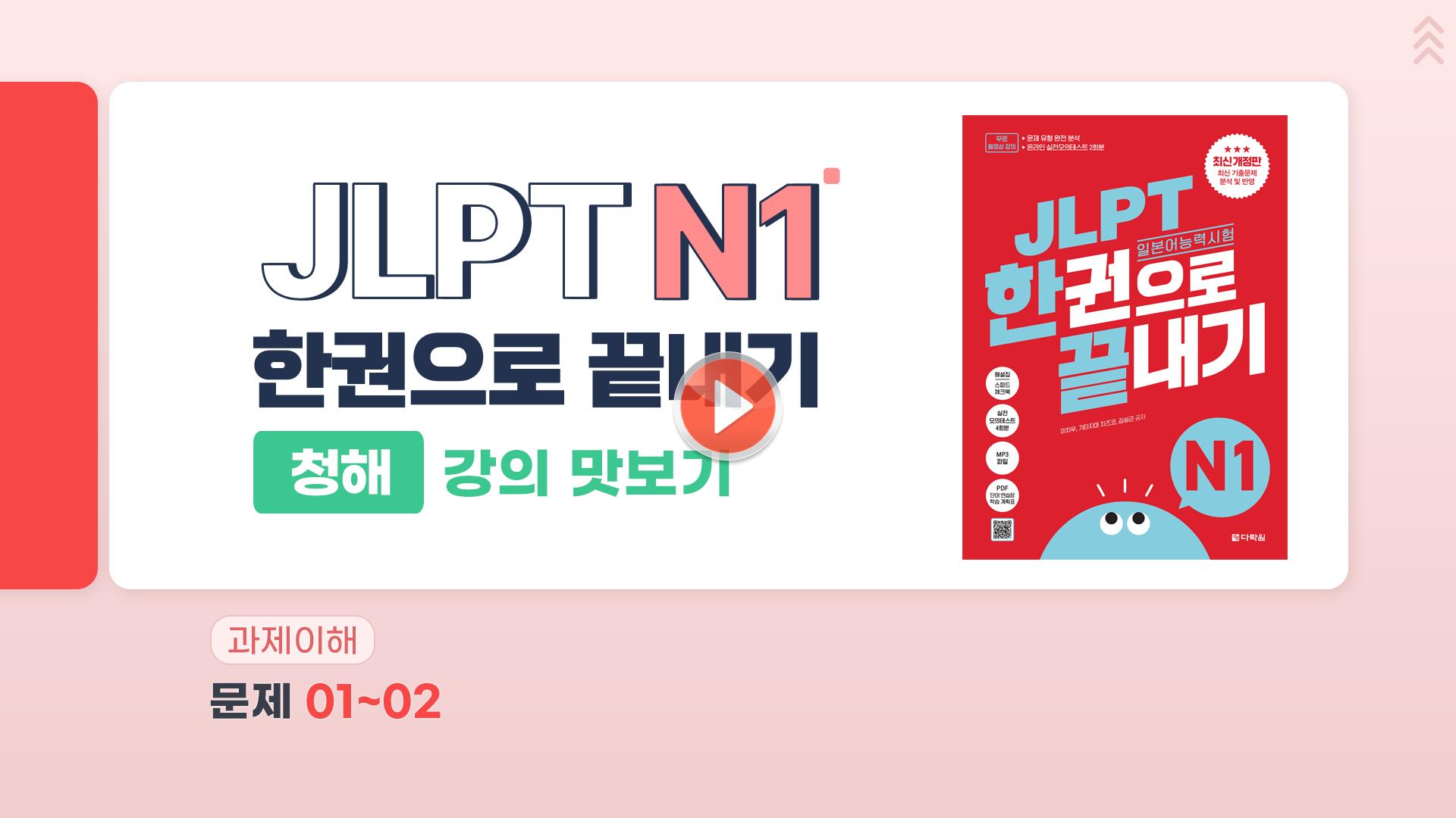 2026년 최신개정판 JLPT N1 청해 샘플 강의 미리보기✨(JLPT 한권으로 끝내기)
