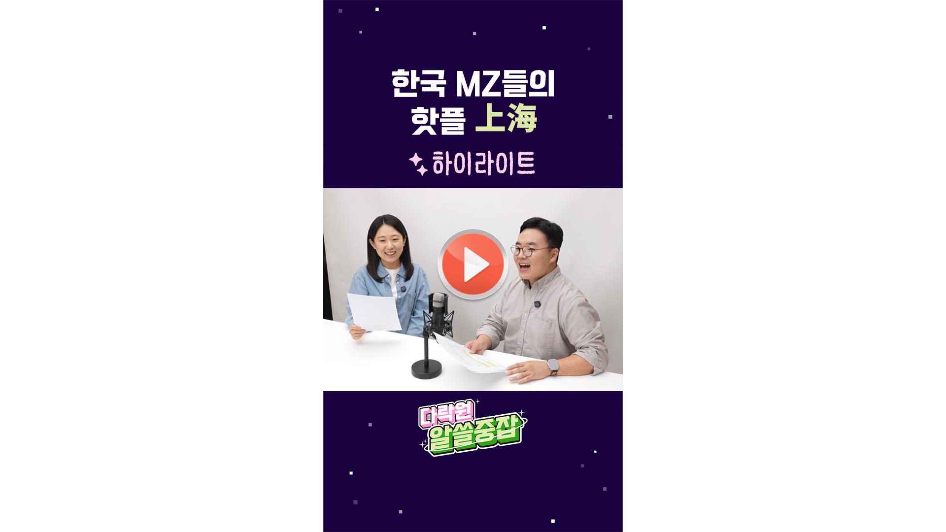 [알.쓸.중.잡 | 하이라이트] <br> 한국 MZ들의 핫플 '상해'
