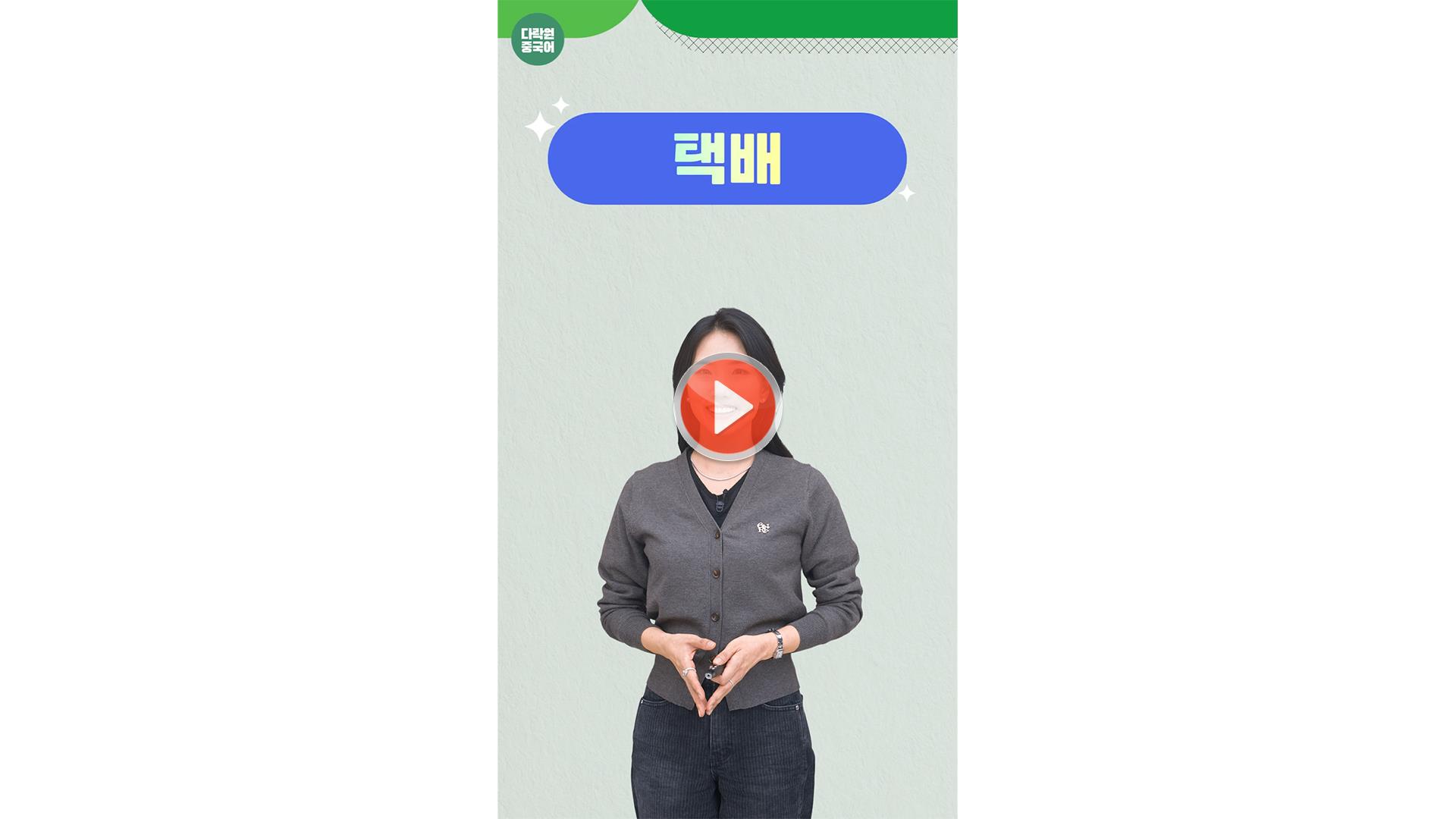 [일상 중국어 한마디]<br>택배