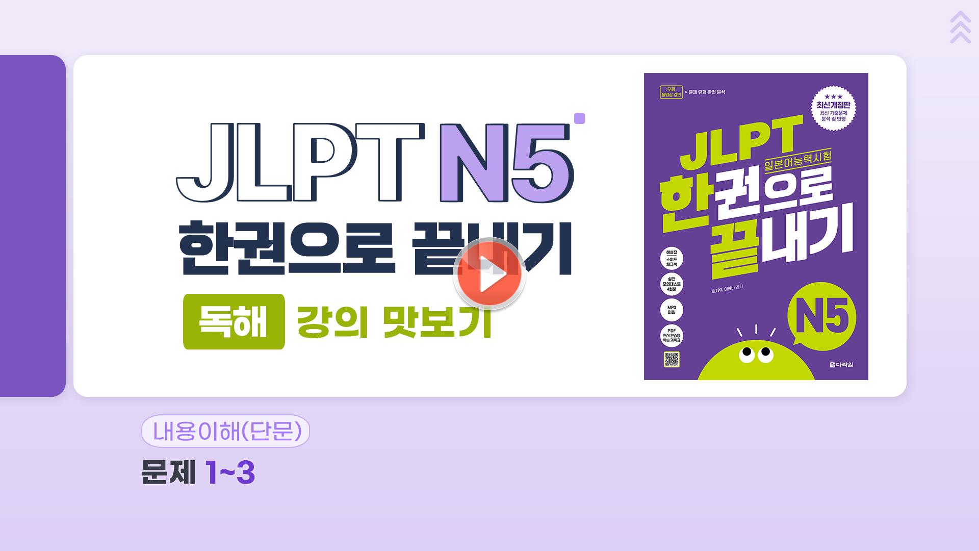 2026년 최신개정판 JLPT N5 독해 샘플 강의 미리보기✨<br>(JLPT 한권으로 끝내기 | JLPT 인강)