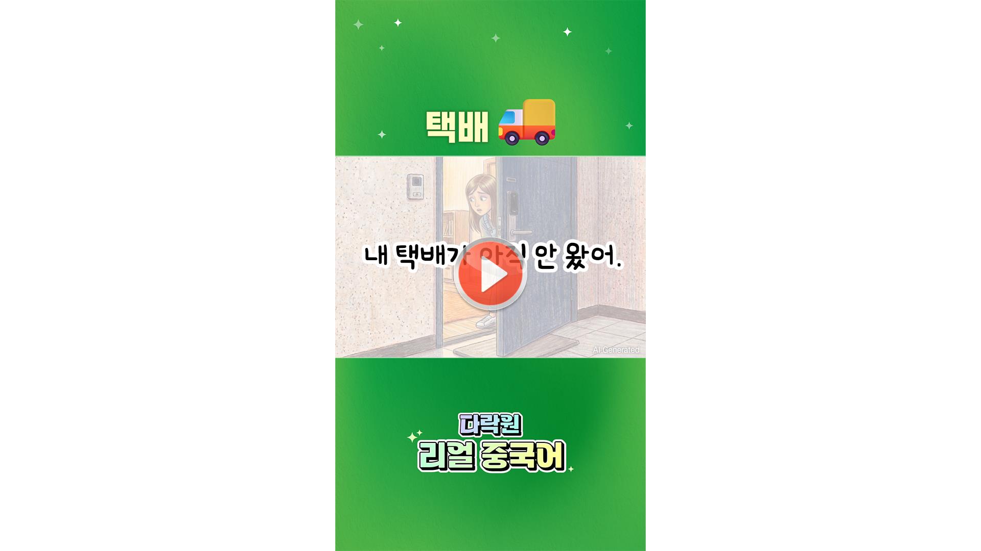 [AI 중국어 한마디]<br>택배