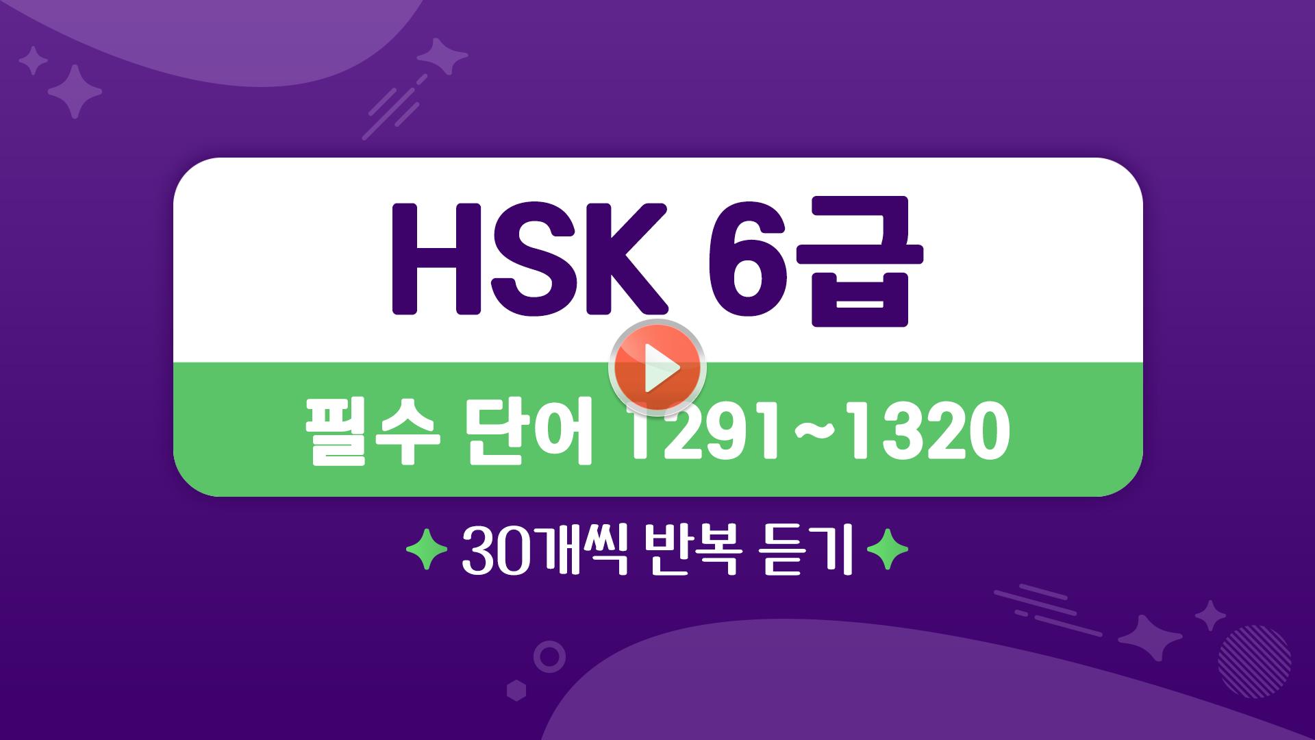 [HSK 6급] 필수 단어 1291-1320