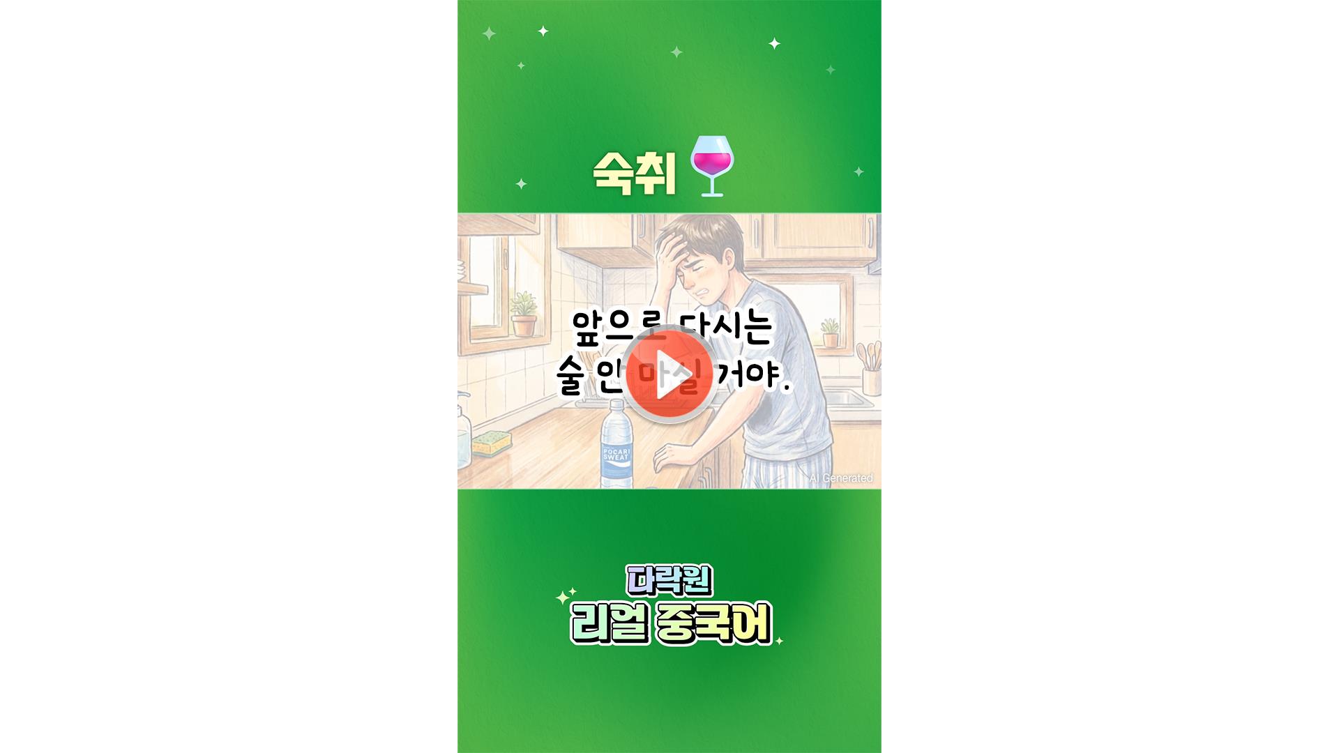 [AI 중국어 한마디]<br>숙취로 고생할 때