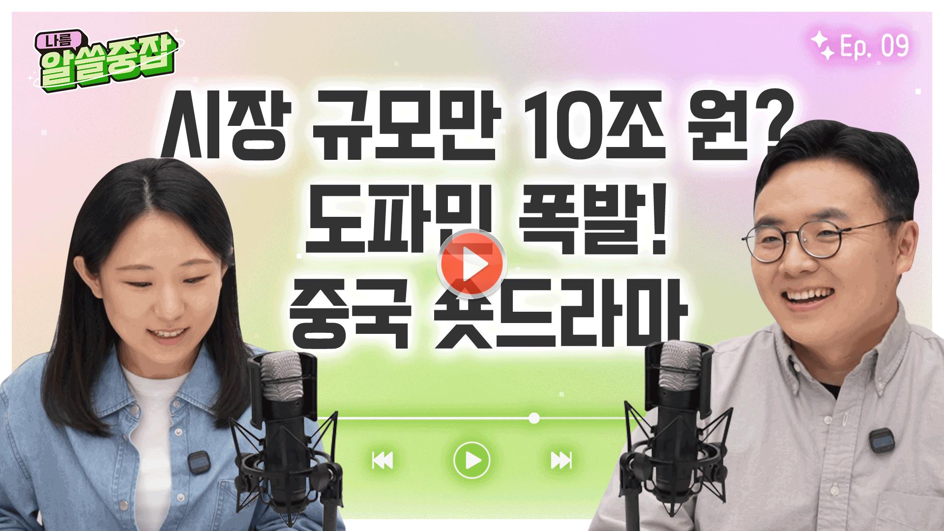 [알.쓸.중.잡 | 알아두면 쓸데 있는 중국 잡학사전]<br>도파민 폭발! 중국 '숏드라마'